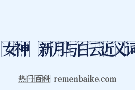 女神·新月与白云近义词是什么意思的图片